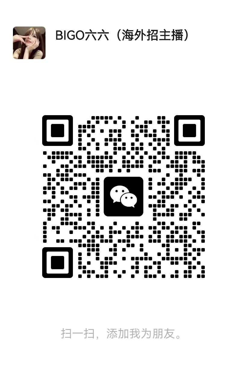 BIGO 六六运营微信二维码
